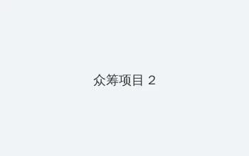 海角网 众筹项目 - 像素冒险同人游戏